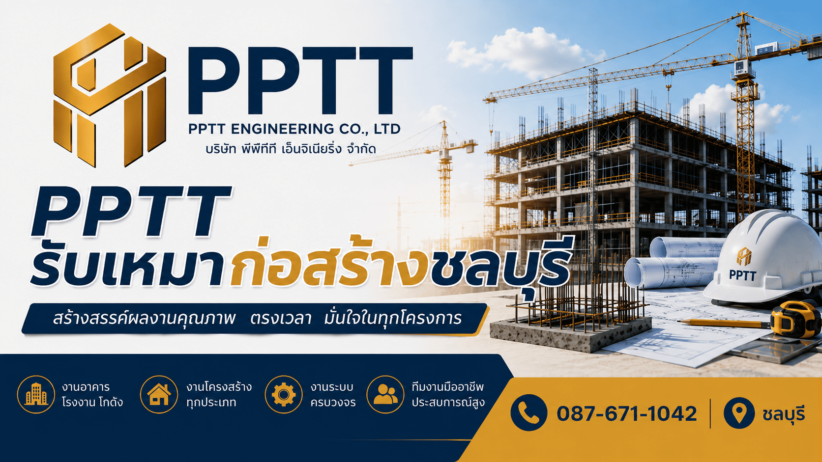 รับเหมาก่อสร้างชลบุรี ครบวงจร พร้อมออกแบบ ติดตั้งระบบไฟ ให้คำปรึกษาฟรี