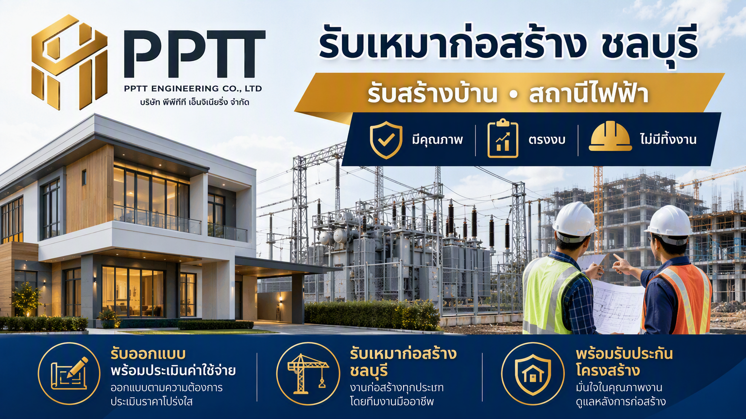 รับเหมาก่อสร้างชลบุรี