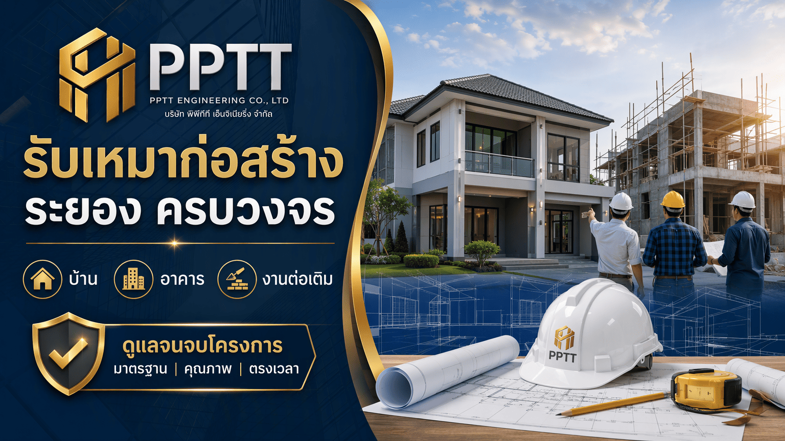 รับเหมาก่อสร้างระยอง ครบวงจร บ้าน อาคาร และงานต่อเติม ดูแลจนจบโครงการ