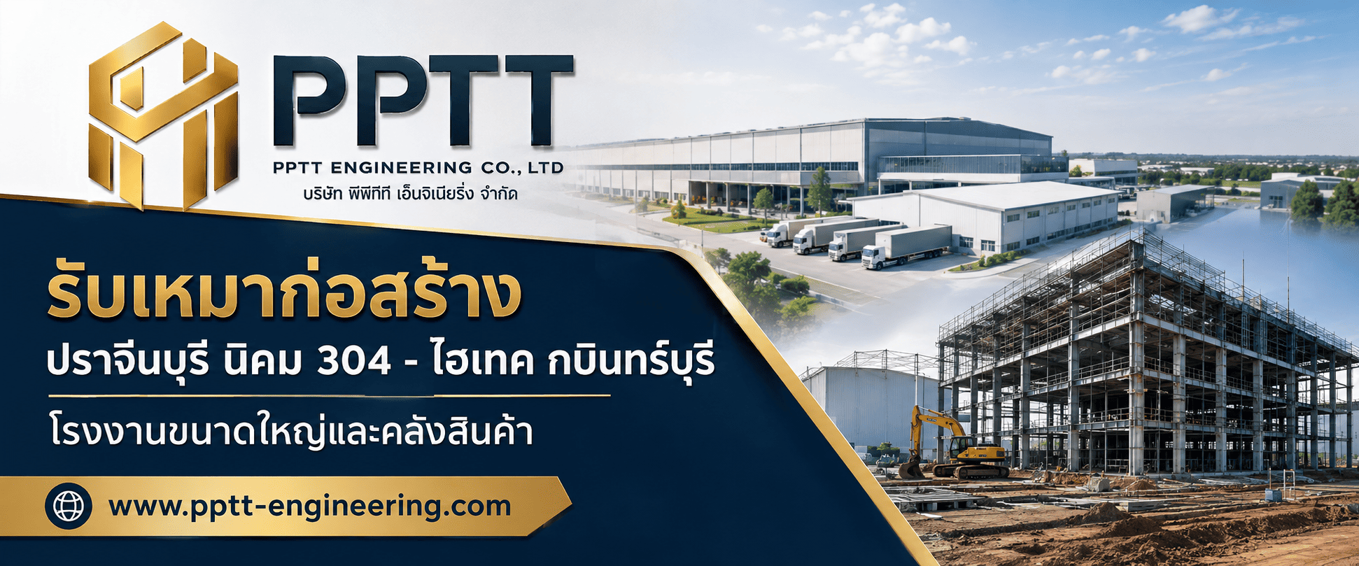 รับเหมาก่อสร้างปราจีนบุรี นิคม 304 – ไฮเทค กบินทร์บุรี โรงงานขนาดใหญ่และคลังสินค้า